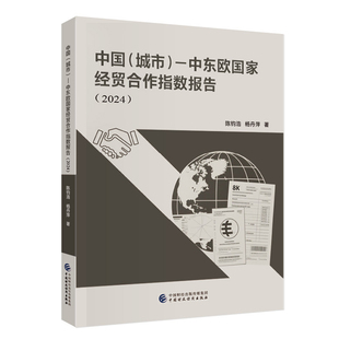 2024中国(城市)-中东欧国家经贸合作指数报告陈钧浩,杨丹萍经济理论中国财政经济出版社新华书店正版