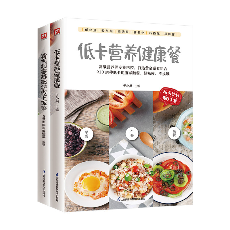 跟视频零基础学做下饭菜+低卡营养健康餐（全2册）于雅婷 于松菜谱江苏凤凰科学技术出版社新华书店正版