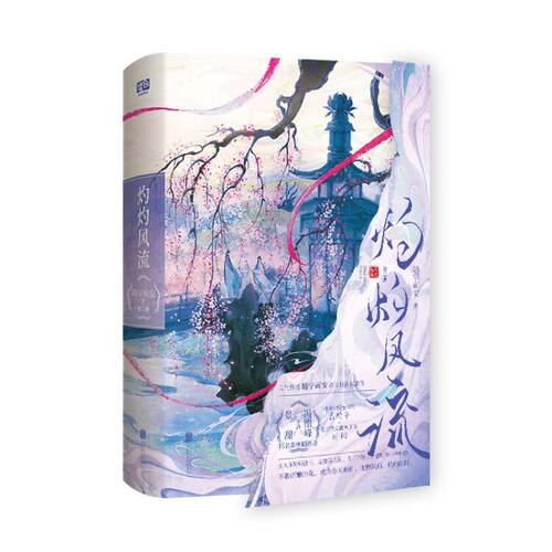 灼灼风流：全二册  随宇而安著  科举中榜女探花×君子端方战神王爷 古风权谋言情小说 【新华书店正版书籍】