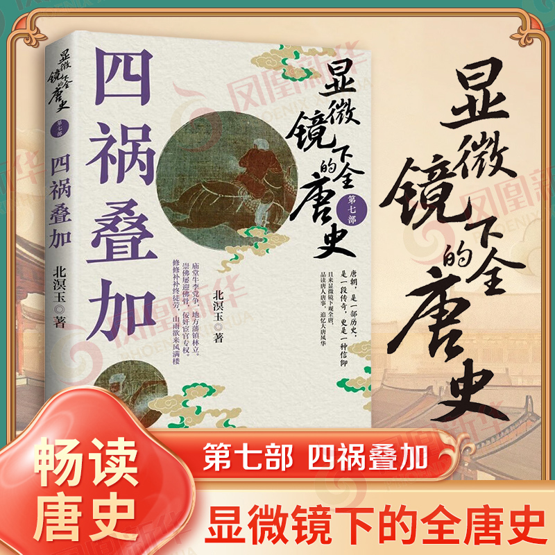 显微镜下的全唐史 第七部 四祸叠加 北溟玉 著 从唐穆宗 敬宗 文宗 武宗到宣宗的五朝历史 中国通史 中国文史出版社 新华正版书籍