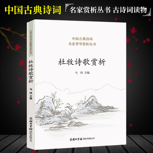 杜牧诗歌赏析 中国古典诗词 杜牧诗集  人一生要读的古典诗歌中国诗词大会 唐诗鉴赏收录诗歌 中国古代诗歌 商务印书馆 新华正版