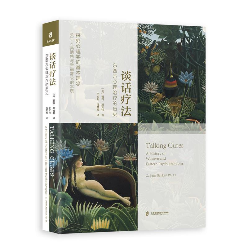 谈话疗法 东西方心理治疗的历史 美 彼得 班克特 著 探究心理学的基本理念 关于人类情感与幸福需求的本质 上海社会科学院出版社