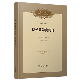 現代美學史簡論 保羅·蓋耶 著美學商務印書館新華書店正版 美