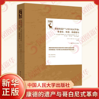 康德的遗产与哥白尼式革命 费希特 柯恩 海德格尔 朱尔维耶曼著 德国古典哲学研究译丛 外国哲学 中国人民大学出版社 新华正版书籍