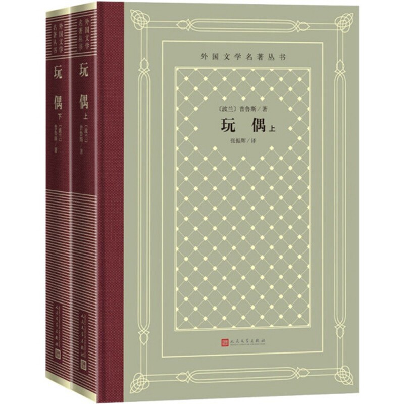 玩偶:上下(波兰) 普鲁斯著 张振辉译外国小说人民文学出版社新华书店正版