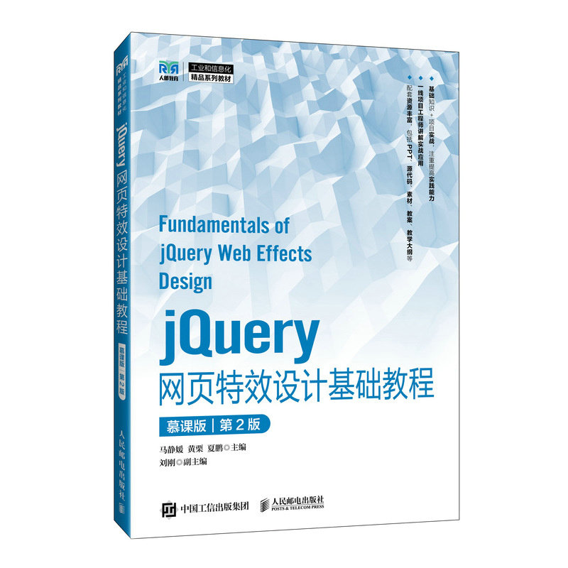 jQuery网页特效设计基础教程（慕课版）（第2版）9787115660893