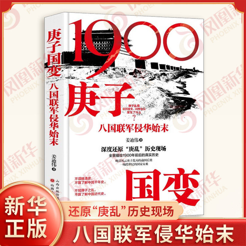 庚子国变 八国联军侵华始末 姜迪伟 著 清末列强纷纷侵入中国 百姓生活在水深火热之中 近现代史 山西人民出版社 新华书店正版书籍