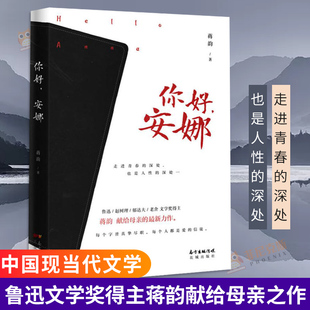 你好安娜 蒋韵著 鲁迅文学奖得主 浪漫走进青春的深处 献给母亲之作情感家庭婚姻文学散文小说