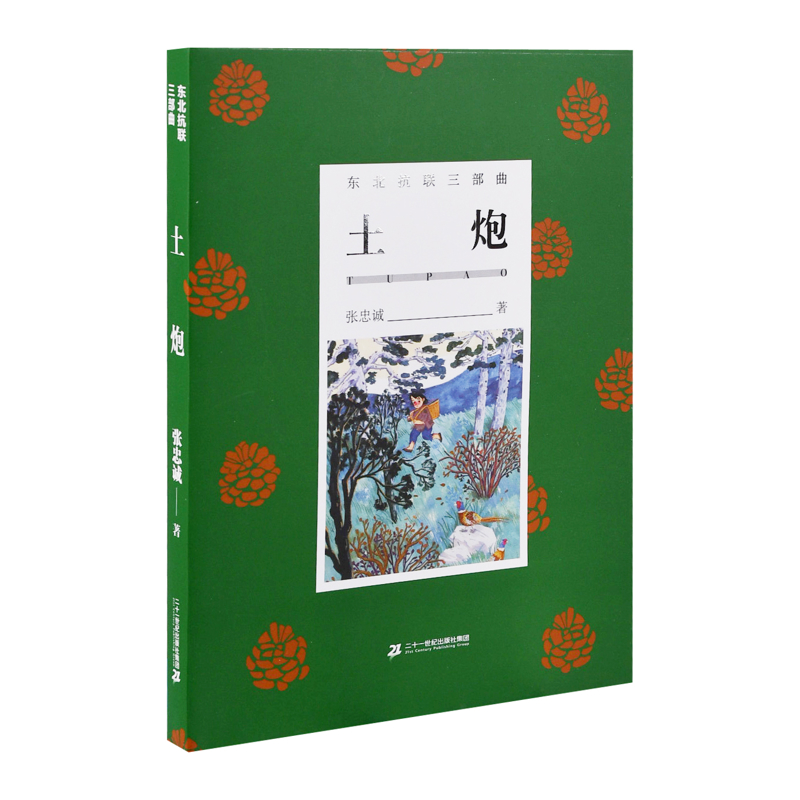土炮张忠诚著儿童文学二十一世纪出版社集团新华书店正版