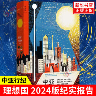 中亚行纪 土库曼斯坦 哈萨克斯坦塔吉克斯坦吉尔吉斯斯坦与乌兹别克斯坦之旅 2024版 纪实报告 民主与建设出版社 新华书店正版书籍