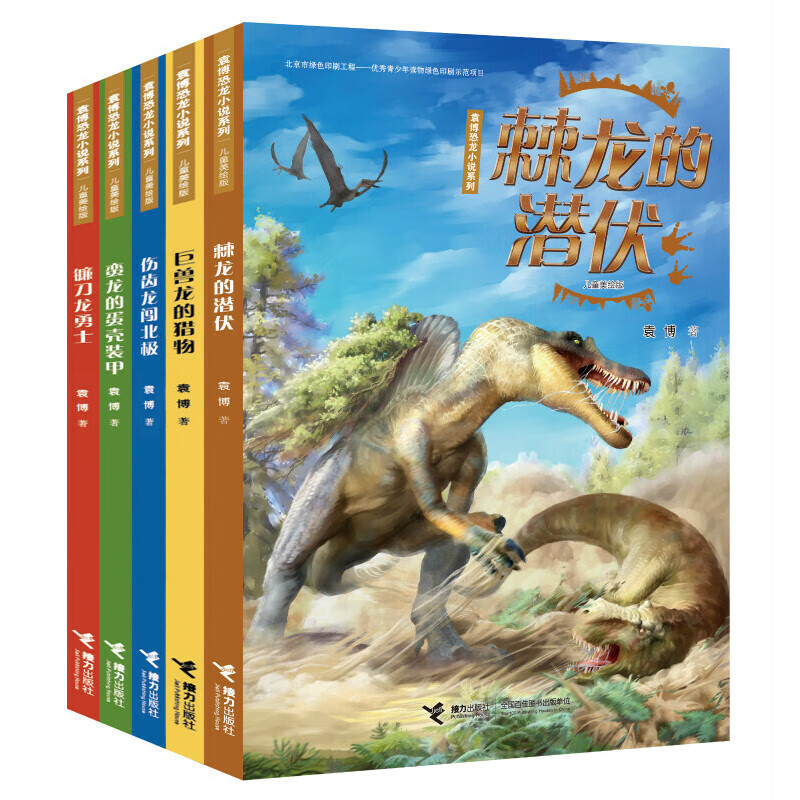 袁博恐龙小说系列