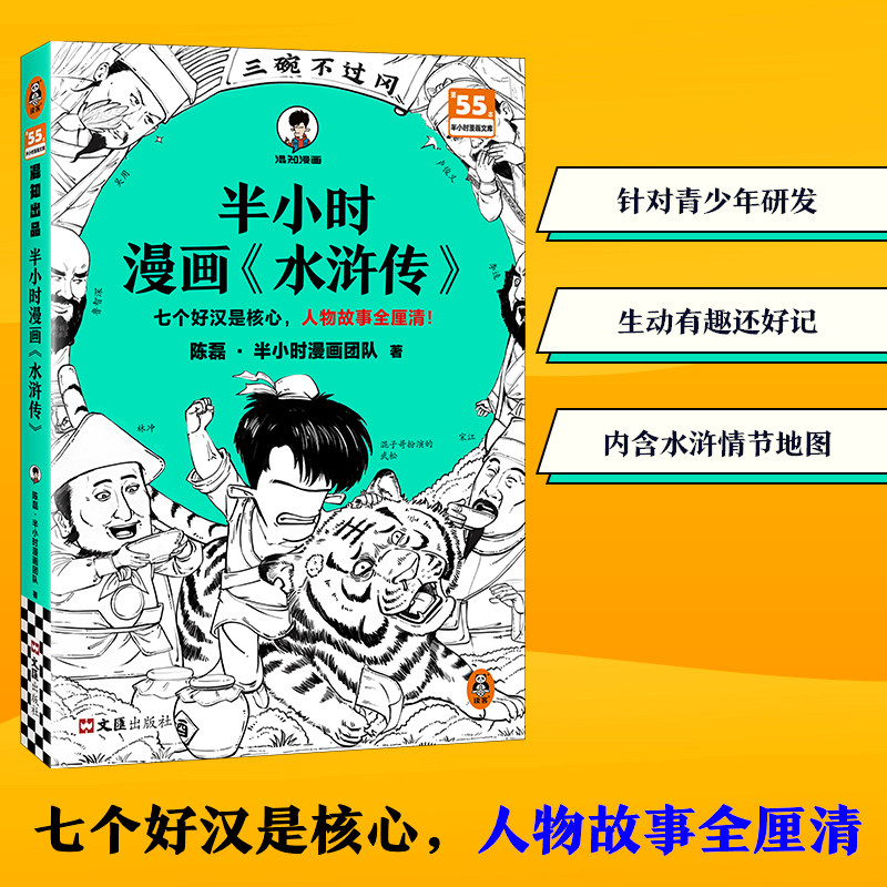 半小时漫画《水浒传》陈磊 半小时漫画团队 著 随书附赠混知英雄闪卡 七个好汉是核心人物故事全厘清 文汇出版社 新华书店正版书籍