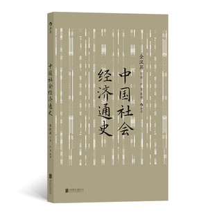 中国社会经济通史 全汉昇 纵论古代经济发展与近代工业化社会 中国历史经济史 北京联合出版社 新华正版书籍