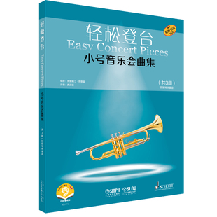 轻松登台小号音乐会曲集(全3册)克里斯汀.蒂勒曼音乐(新)上海音乐出版社新华书店正版