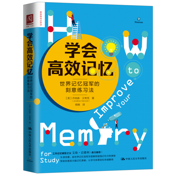 学会gx记忆世 刻意练习法 乔纳森汉考克 聪明者学习系列 提升自身记忆力指导脑力锻炼方法技巧书籍 新华书店正版正货
