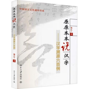 原原本本说汉字——汉字溯源六百例施正宇语言文字北京大学出版社有限公司新华书店正版