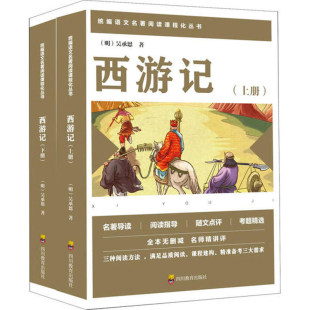 社新华书店正版 西游记 吴承恩著小学教辅四川教育出版 明 上下