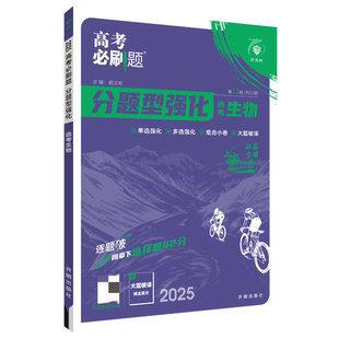 选考生物选择题 分题型强化 江苏适用 高三高考重难点专项强化训练总复习刷题练习册教辅资料 书 2025适用 新华书店正版 高考必刷题