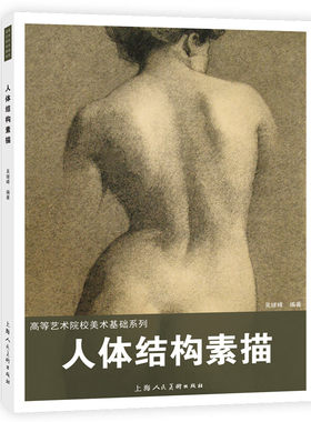 人体结构素描 吴继峰 编著 人体的组块与运动  手的结构 手臂  颈部  头部 眼睛 鼻子 耳朵等 上海人民美术出版社 新华正版书籍