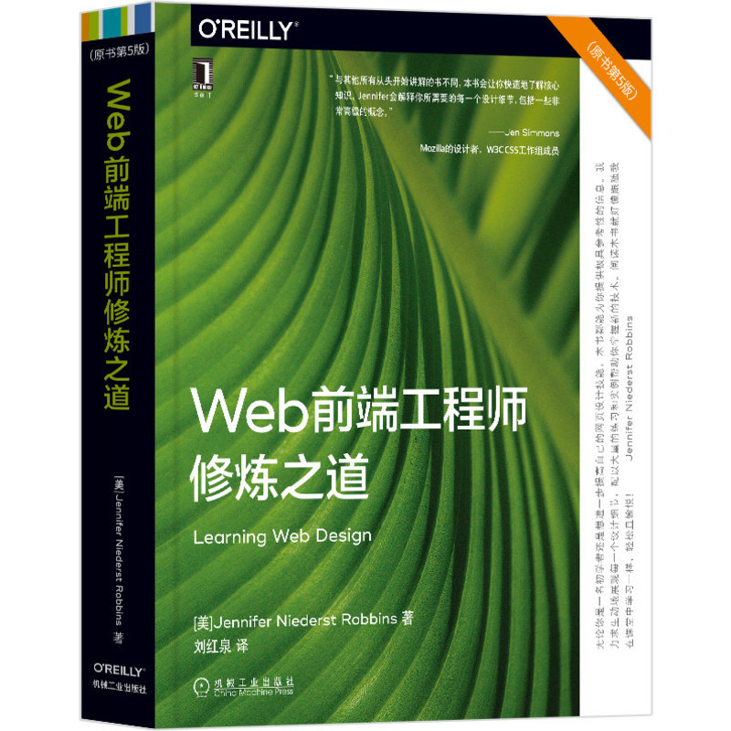 Web前端工程师修炼之道(原书第5版)(美)詹妮弗N·尼德斯特.罗宾斯程序设计(新)机械工业出版社新华书店正版