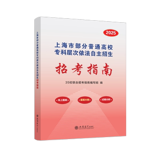 2025年上海市部分普通高校专科层次依法自主招生招考指南 大学教材 立信会计出版社 新华正版书籍