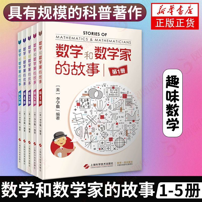 数学和数学家的故事1-5册