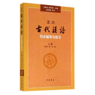 王力古代汉语同步辅导与练习(上)(配第1.2册)