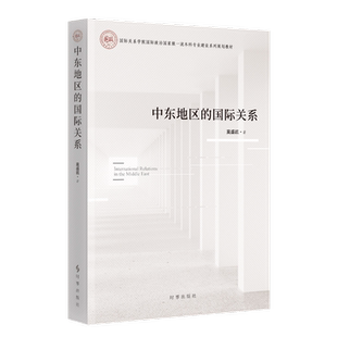 中东地区的国际关系莫盛凯外交/国际关系时事出版社新华书店正版