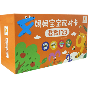 妈妈宝宝配对卡.数数123(汉.英)阳光三采启蒙认知书/黑白卡/识字卡青岛出版社新华书店正版