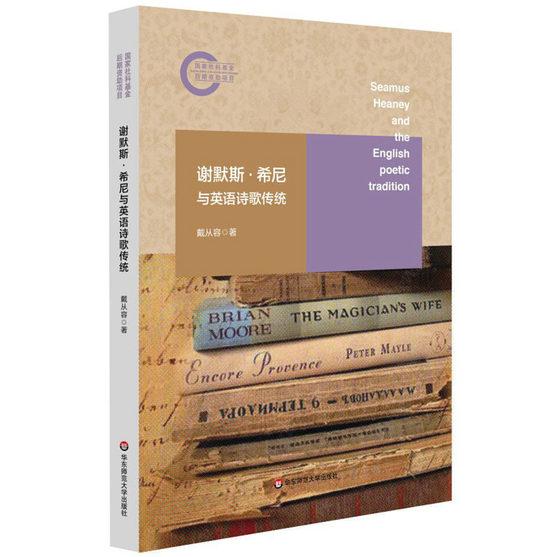 谢默斯·希尼与英语诗歌传统戴从容外国诗歌华东师范大学新华书店正版