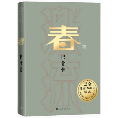春 巴金 人民文学出版社 作品洋溢着浓郁的情感，充满浓郁的抒情色彩，写出了人物性格的复杂性和多层次性 新华正版书籍