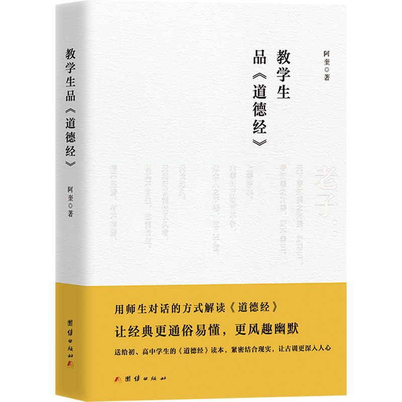 教学生品道德经团结出版社正版书籍
