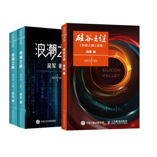 第四版 硅谷之谜 浪潮之巅