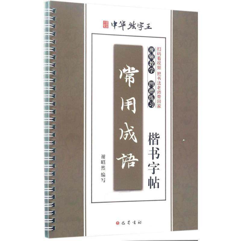 常用成语楷书字帖 练字帖新手入门字帖 毛笔书法习字帖字体技法速成