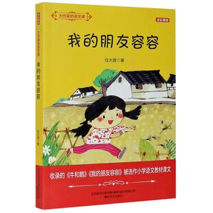 大作家的语文课：我的朋友容容（全彩美绘）