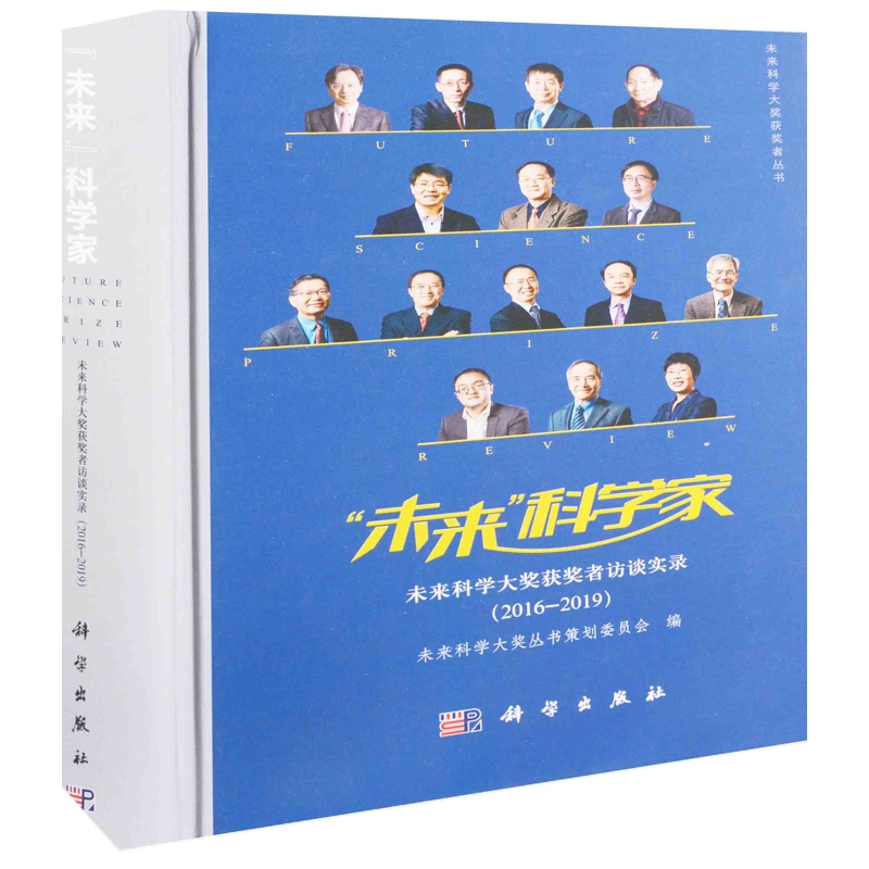 未来科学家：未来科学大奖获奖者访谈实录未来科学大奖丛书策划委员会著科普读物其它科学出版社新华书店正版