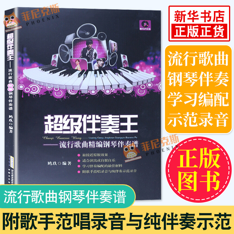 CJ伴奏王 流行歌曲精编钢琴伴奏谱含光盘 钢琴书籍 初学入门 五线谱钢琴谱大全 钢琴流行歌曲琴谱乐谱教程书 【新华书店正版】