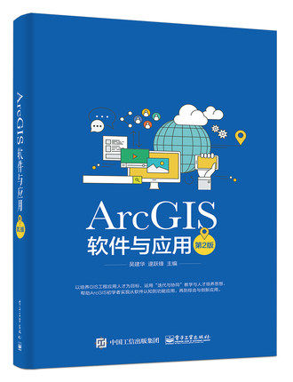 ArcGIS软件与应用 第2版 ArcGIS软件教程 地图标注与注记 GIS空间数据选择与查询 坐标系统和投影 空间数据处理书籍