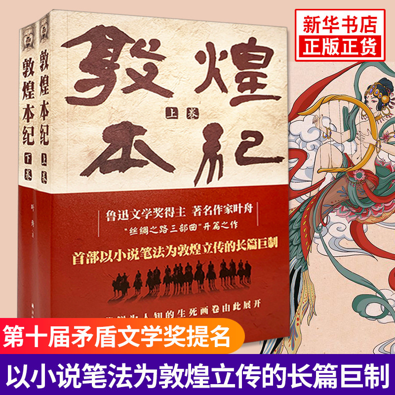 敦煌本纪 叶舟著 丝绸之路三部曲 莫高窟敦煌沙州城河西走廊 长篇现当代文学随笔小说 文学作品 正版书籍