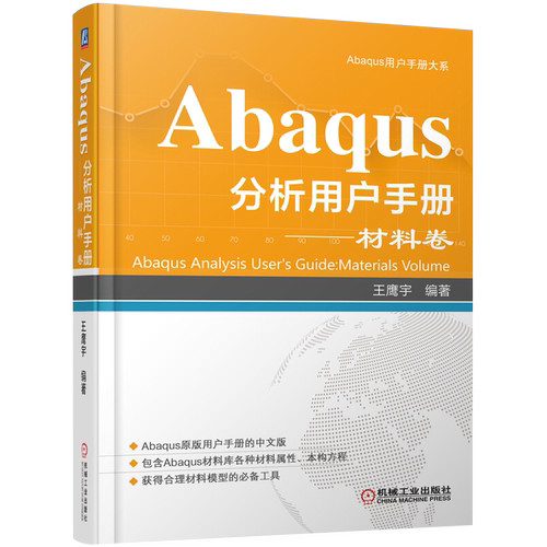 Abaqus分析用户手册(材料卷)王鹰宇社会实用教材机械工业出版社新华书店正版