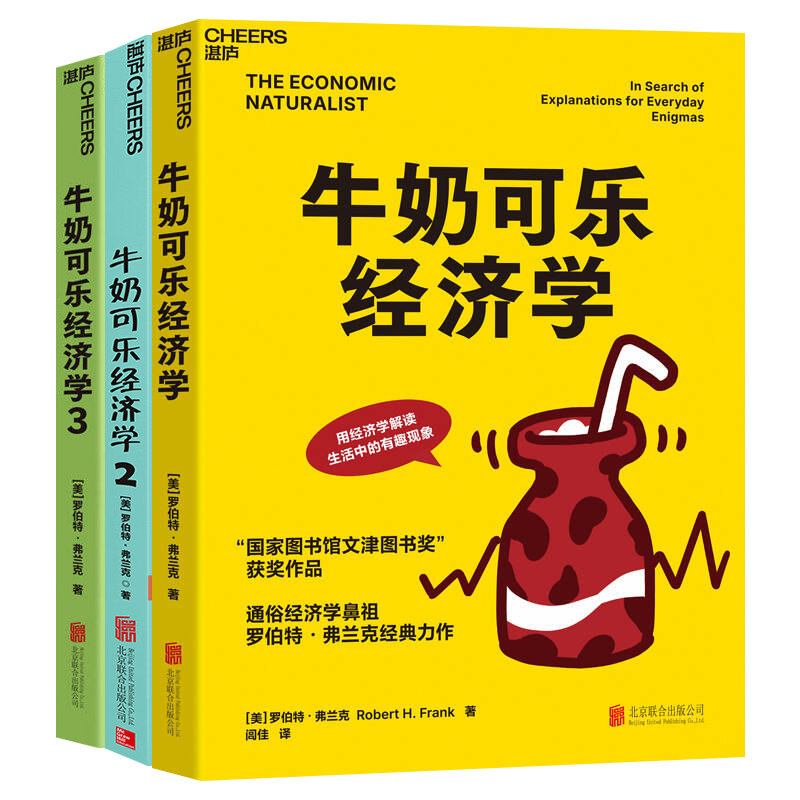【套装全3册】牛奶可乐经济学1+2+3完整版 美 罗伯特弗兰克 著 通俗经济学 管理学经济学牛奶可乐经济学原理读物 新华书店正版书籍