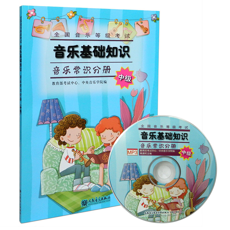 音乐基础知识(音乐常识分册)(中级)(含光盘) 音乐等级考试 乐理音乐基础知识教程 音乐学院音基初级教材书籍 人民音乐出版社