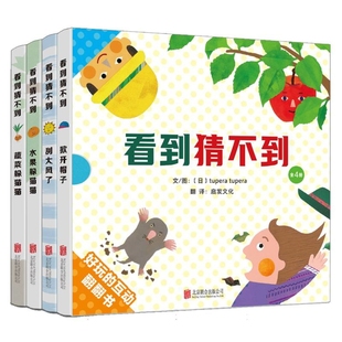 tupera绘本 〔日〕tupera 图画书 少儿动漫书北京联合出版 看到猜不到 社新华书店正版 全4册