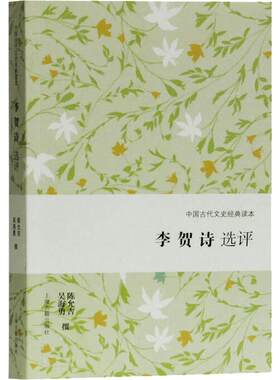 李贺诗选评