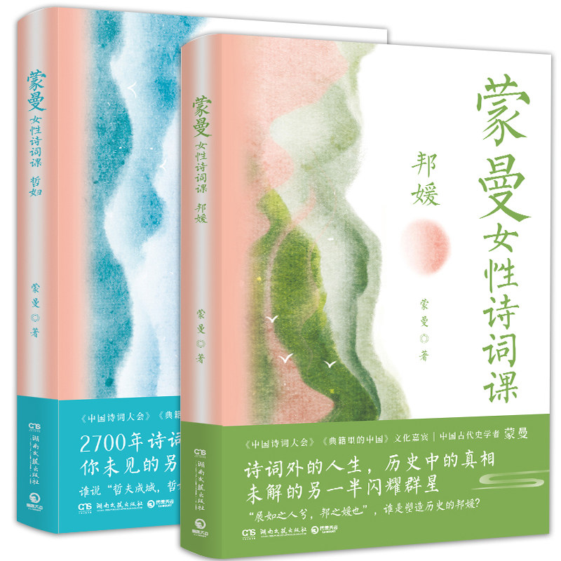 蒙曼女性诗词课2册