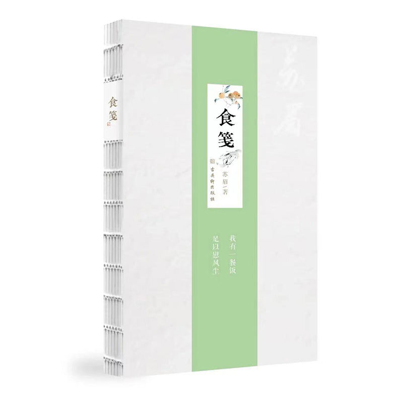 食笺苏眉中国近代随笔古吴轩出版社新华书店正版