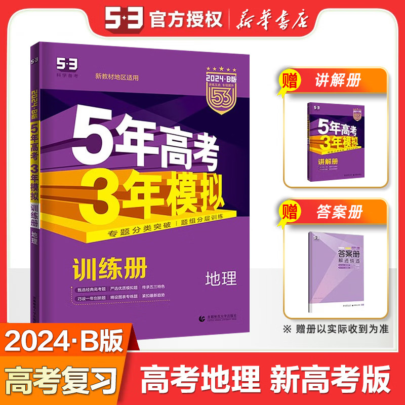 2024版 五年高考三年模拟选考地理高考B版新高考版 曲一线科学备考53系列含真题试卷 高考地理总复习一二轮复习考前刷题 新华正版