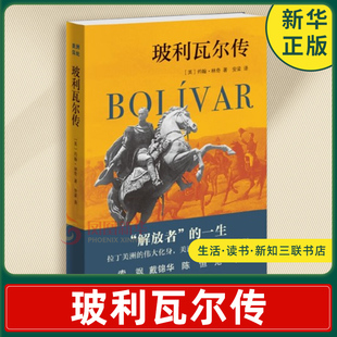 玻利瓦尔传 英 约翰 林奇 著 一个富有雄才伟略的革命者 一个知识分子 民族解放原则等 生活读书新知三联书店 新华书店正版图书籍