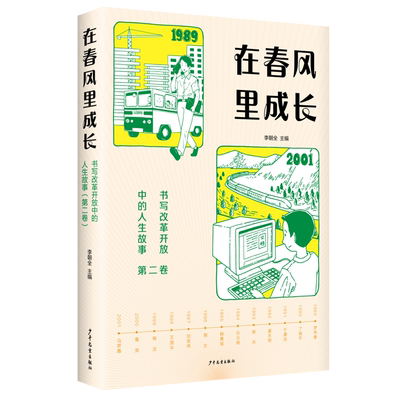 在春风里成长：书写改革开放中的人生故事（第二卷）中国近代发展人物传记小学生成长励志读物爱国教育主题书籍
