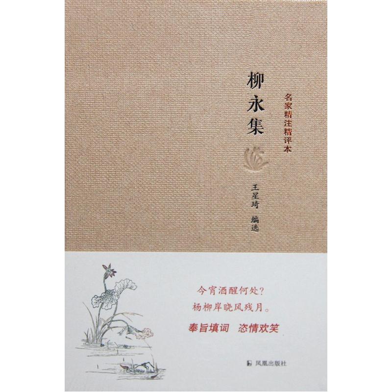 柳永集(名家精注精评本) 注释鉴赏书籍古典文学词的世俗化文学词文学的表现形式和写作技巧 中国古诗词鉴赏大会朗读者中华古代诗词